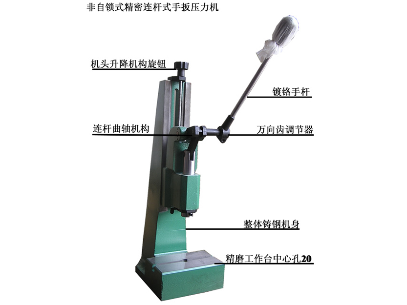 非自鎖式連桿式手扳壓力機